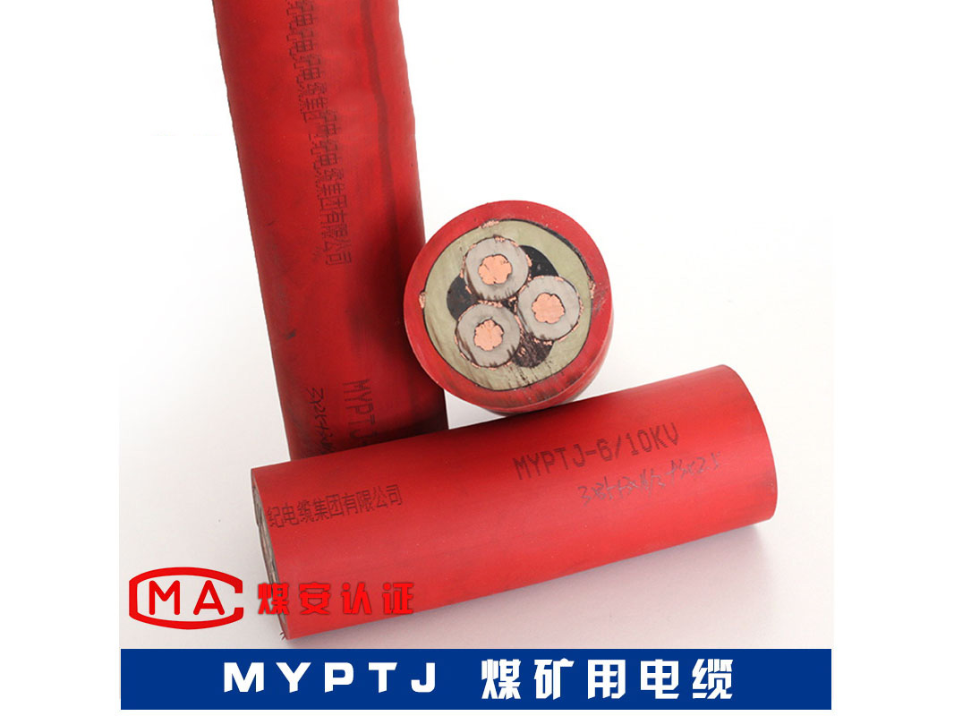 煤矿用移动金属屏蔽监视型橡套软电缆 MYPTJ
